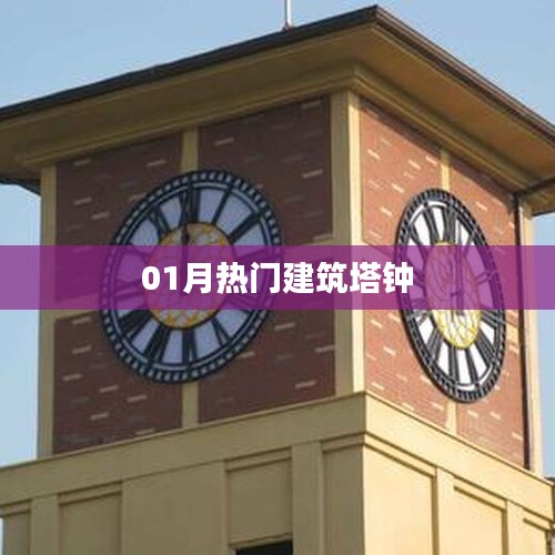 最新热门建筑塔钟动态揭秘