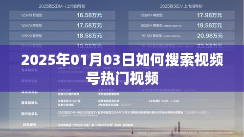 『2025年热门视频号搜索攻略』