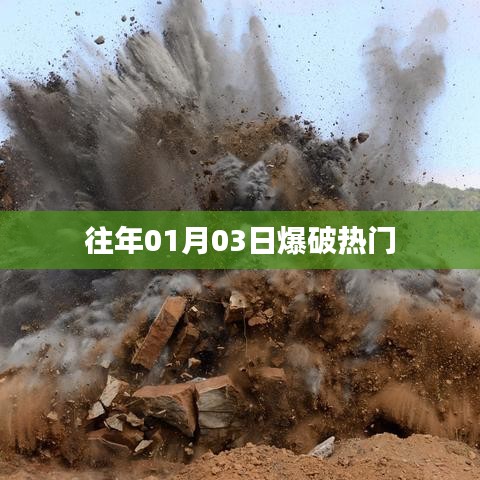 新年首爆！揭秘热门爆破背后的故事