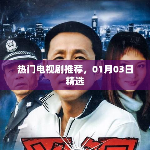 精选热门电视剧推荐 01月必看佳作