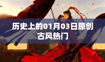 原创古风盛宴，历史上的那些一月三日精彩瞬间