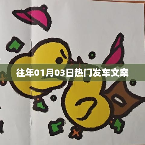 精选热门发车文案，不容错过！