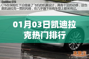 凯迪拉克热门排行榜单揭晓（最新更新）