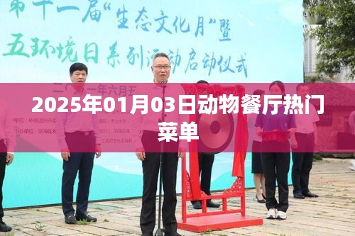 动物餐厅热门菜单揭秘，2025年元旦新趋势