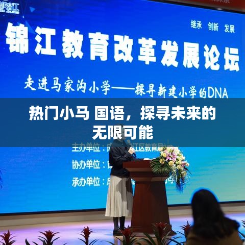 热门小马国语，探寻未来无限潜能