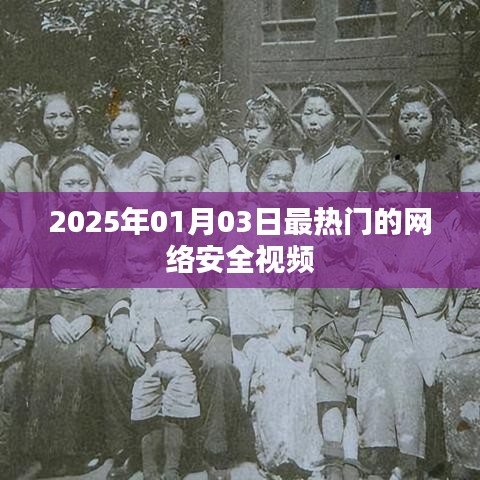 『2025年网络安全热点视频，抢先观看！』