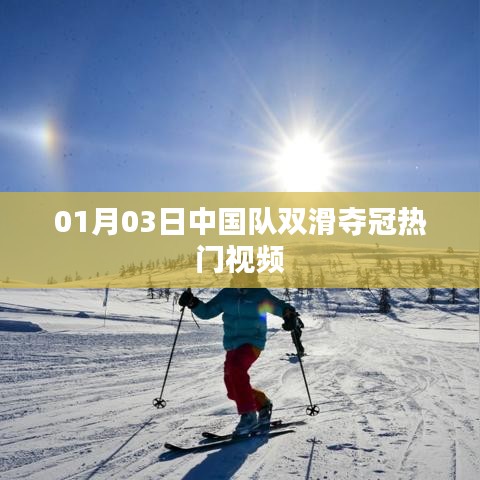 中国队双滑夺冠热门视频，精彩瞬间一网打尽
