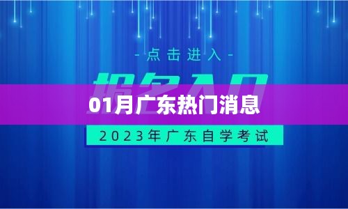 广东一月热点资讯速递