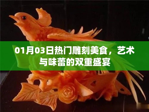 热门雕刻美食盛宴，艺术味蕾的双重享受