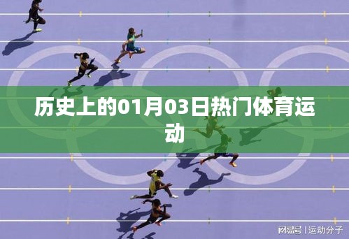 1月3日历史上的热门体育运动回顾