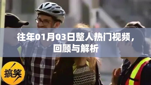往年1月3日热门整人视频回顾与解析