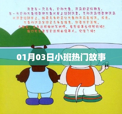 小班热门故事精选，温馨故事来袭！