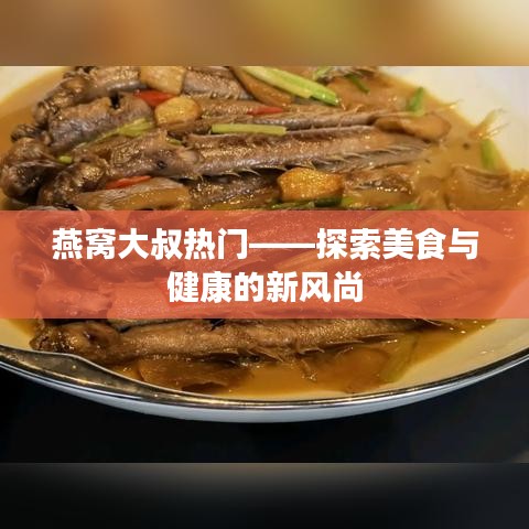 燕窝大叔引领美食健康新风尚
