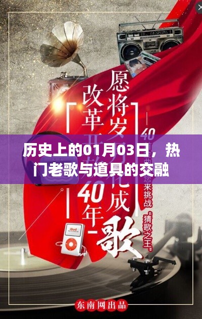 历史上的今天，老歌与道具的交融盛宴