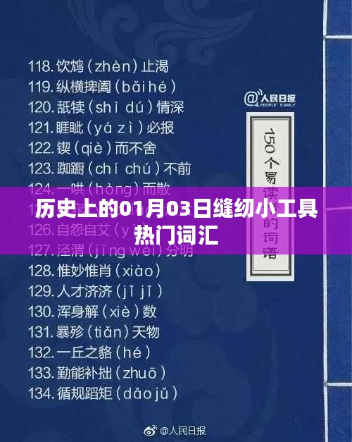 历史上的缝纫小工具热门词汇，一月三日回顾与展望