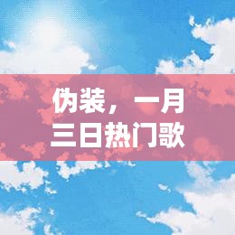 一月三日热门歌曲伪装背后的魅力与深意