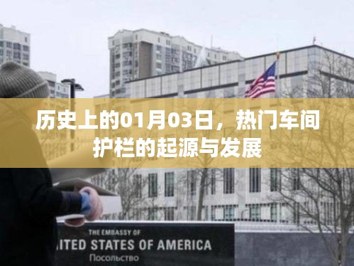 热门车间护栏的起源与演变，历史视角下的01月03日回顾