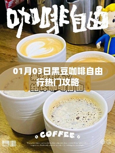 黑豆咖啡自由行，精选攻略，带你畅游热门目的地
