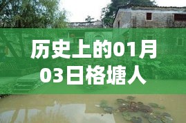 格塘人家自由行，一月三日历史热门攻略