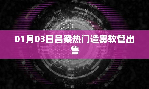 吕梁热门造雾软管出售，最新价格及优惠信息