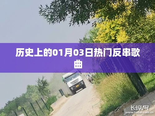 1月3日反串歌曲风潮回顾