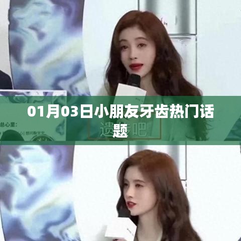 小朋友牙齿健康话题热议，专业解析在行动