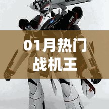 战机之王，一月热门机型盘点