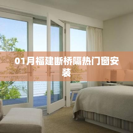 福建断桥隔热门窗一月安装攻略