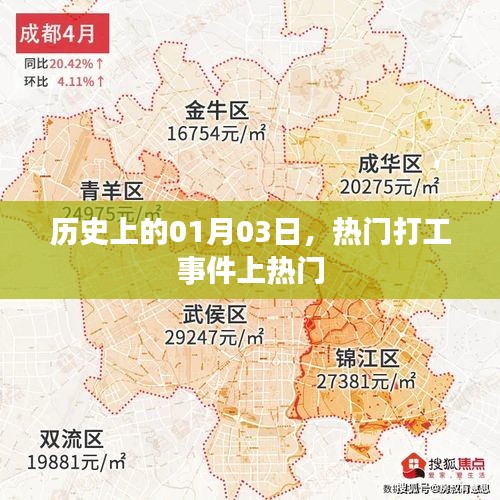 历史上的打工事件，一月三日热门事件回顾