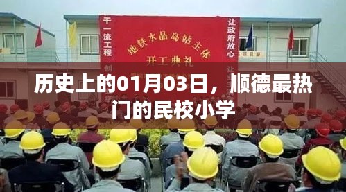 顺德民校小学历史热门事件，一月三日回顾