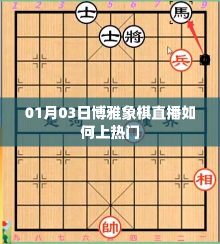 如何提升博雅象棋直播热度，吸引更多观众关注？