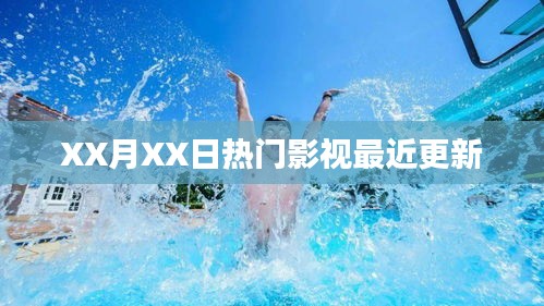 XX月XX日影视热门更新速递