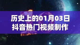 抖音热门素材，历史上的这一天视频制作素材