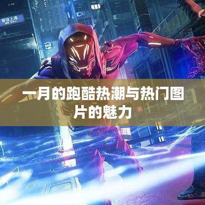 一月跑酷热潮与图片魅力探秘