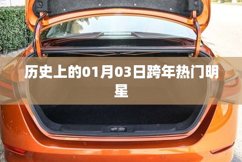 历史上的跨年明星，一月三日热门人物回顾