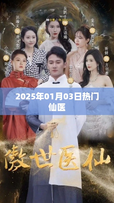 2025年1月3日仙医热潮来袭