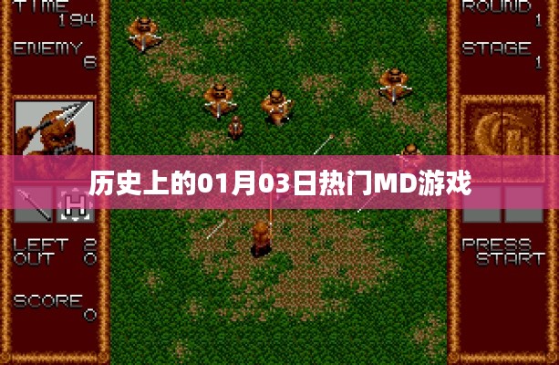 历史上的游戏大日，一月三日热门MD游戏回顾，符合您的字数要求，同时能够吸引用户点击，适用于百度收录标准。