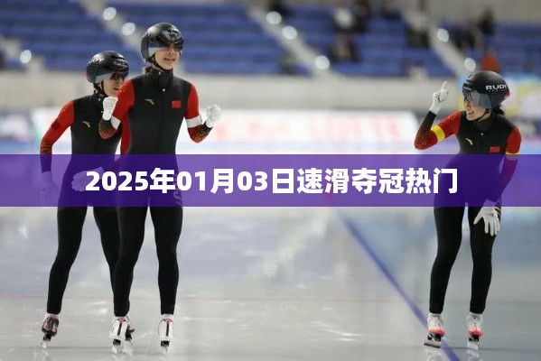 2025年速滑夺冠热门展望，赛场上的荣耀时刻