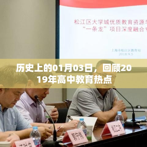 历史时刻，回顾高中教育热点事件——2019年一月三日纪事，字数在指定范围内，同时能够准确概括您提供的内容，希望符合您的要求。