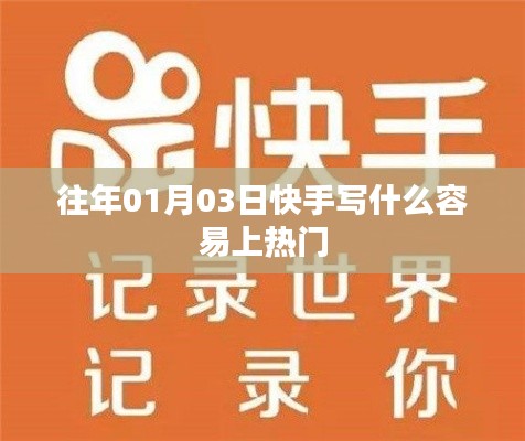 快手热门内容策略解析，如何精准吸引流量