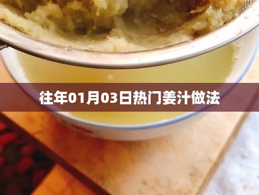 姜汁做法大解密，历年热选食谱