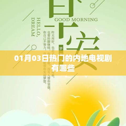 01月03日热门内地电视剧榜单TOP推荐