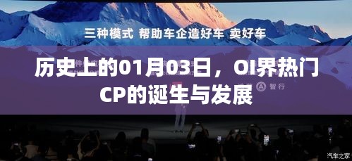 OI界热门CP的诞生与发展，历史回顾