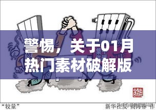 警惕，热门素材破解版下载背后的违法犯罪风险