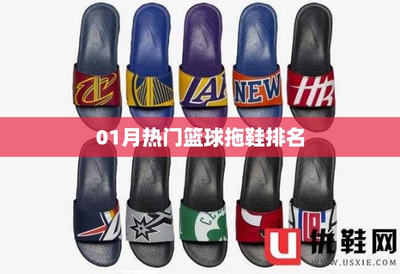 篮球拖鞋排名榜单揭晓，一月热门推荐