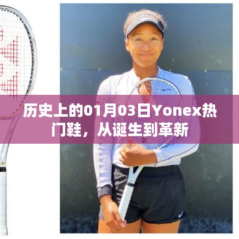 Yonex热门鞋诞生革新史，一月三日回望历史时刻