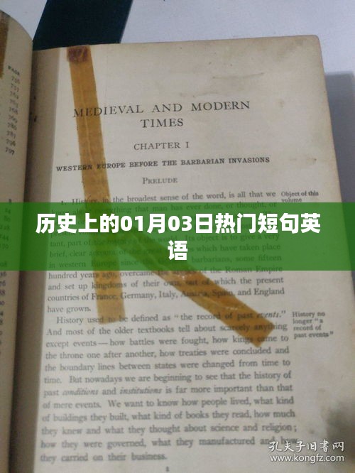 英语热门短句，历史上的今天（一月三日）