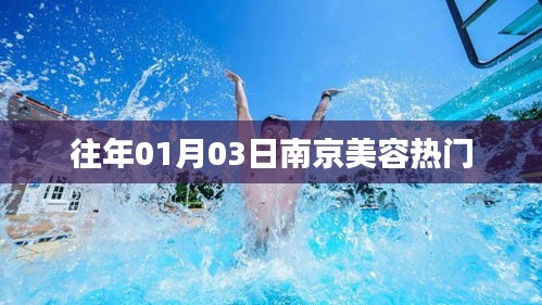 南京美容热门资讯（历年精选）