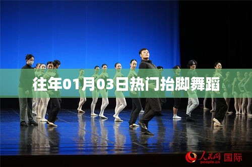 热门抬脚舞蹈，舞动新春旋律