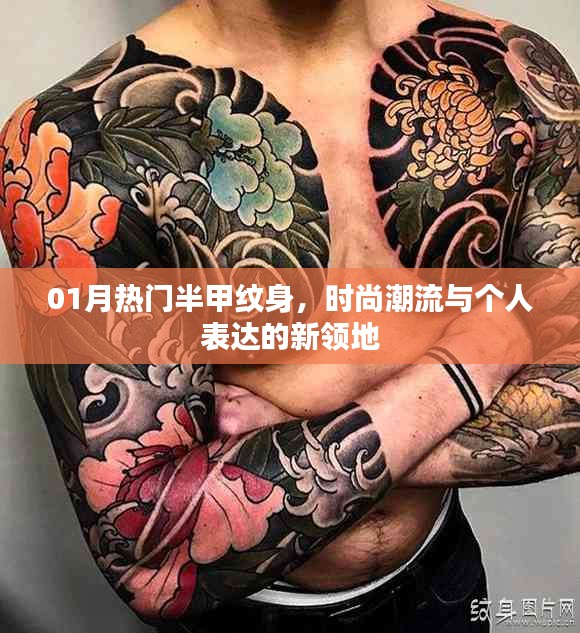 时尚潮流之选，半甲纹身新领地探秘